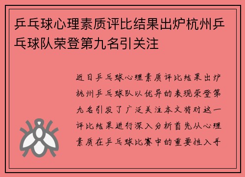 乒乓球心理素质评比结果出炉杭州乒乓球队荣登第九名引关注