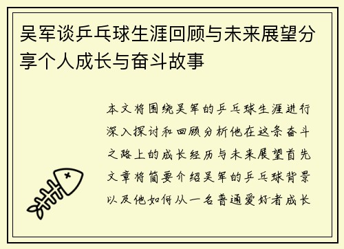 吴军谈乒乓球生涯回顾与未来展望分享个人成长与奋斗故事