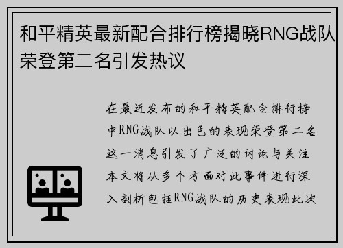 和平精英最新配合排行榜揭晓RNG战队荣登第二名引发热议