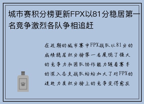 城市赛积分榜更新FPX以81分稳居第一名竞争激烈各队争相追赶