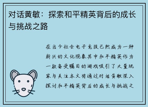 对话黄敏：探索和平精英背后的成长与挑战之路