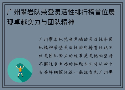 广州攀岩队荣登灵活性排行榜首位展现卓越实力与团队精神
